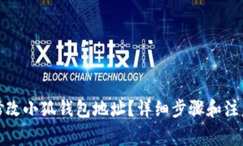 如何修改小狐钱包地址？详细步骤和注意事项