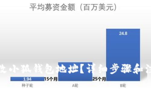 如何修改小狐钱包地址？详细步骤和注意事项