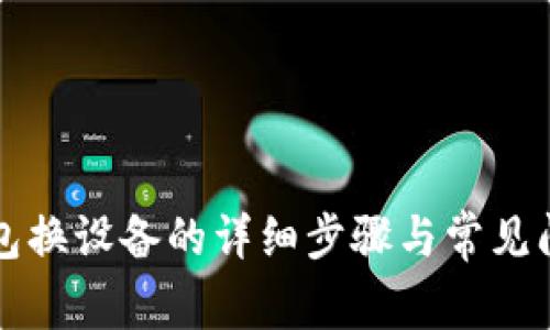 小狐钱包换设备的详细步骤与常见问题解析