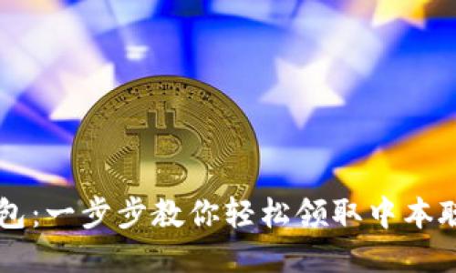 小狐钱包：一步步教你轻松领取中本聪测试币