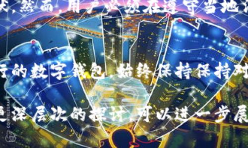 小狐钱包（Xiao Hu Wallet）是一款备受关注的数字钱包应用，但关于它的地区限制，尤其是在中国市场的可用性，的确是一个复杂的话题。以下是一些有关这一主题的详细信息。

小狐钱包概述
小狐钱包是一款数字货币钱包，用户可以通过它存储、管理和交易各种加密资产。随着区块链和加密货币在全球的日益普及，数字钱包的需求也逐渐上升。小狐钱包凭借其用户友好的界面和多功能性，吸引了大量用户。

中国市场的监管现状
在中国，数字货币和相关业务的监管极为严格。自2017年起，中国政府开始打击ICO（首次代币发行）和加密货币的交易活动。尽管区块链技术本身受到认可，但与加密货币相关的行为仍然面临较大风险。这使得不少数字钱包在中国地区的运营变得不那么明朗。

小狐钱包的地区限制
小狐钱包在其官方网站和用户协议中可能明确指出不支持中国地区。这使得希望在中国使用小狐钱包的用户面临一定的困扰。尽管有些用户通过VPN等方式尝试访问信息，但这可能会导致不同的合规风险。

用户反应与替代方案
面对小狐钱包在中国地区的使用限制，很多用户转向了其他数字钱包。比如一些更为国际化的数字钱包，如MetaMask或Trust Wallet，这些钱包在“一带一路”沿线国家也有更好的支持。用户也应注意选择符合当地法规的数字资产管理工具。

未来展望与建议
随着全球数字资产市场的不断发展，中国也在逐步探索如何规范和管理数字货币业务。未来，或许会有新的政策出台，改变目前的现状。然而，用户必须在遵守当地法规的情况下，选择合适的数字钱包。如果你在寻找钱包时不知道选择哪个，可以考虑一些具有强大社区支持和活跃开发的数字钱包。

结论
可以总结的是，小狐钱包在中国地区的使用受到监管的限制。用户若希望使用此类产品，建议提前了解相关政策，并考虑使用其他可行的数字钱包。始终保持保持对市场动态的关注，以便及时调整策略。

此文本为一篇关于小狐钱包在中国地区使用限制的分析，虽然简短，但希望能提供一个清晰的理解框架。若有更多详细需求，或进行更深层次的探讨，可以进一步展开。