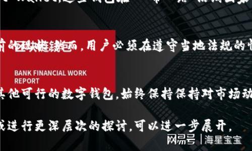 小狐钱包（Xiao Hu Wallet）是一款备受关注的数字钱包应用，但关于它的地区限制，尤其是在中国市场的可用性，的确是一个复杂的话题。以下是一些有关这一主题的详细信息。

小狐钱包概述
小狐钱包是一款数字货币钱包，用户可以通过它存储、管理和交易各种加密资产。随着区块链和加密货币在全球的日益普及，数字钱包的需求也逐渐上升。小狐钱包凭借其用户友好的界面和多功能性，吸引了大量用户。

中国市场的监管现状
在中国，数字货币和相关业务的监管极为严格。自2017年起，中国政府开始打击ICO（首次代币发行）和加密货币的交易活动。尽管区块链技术本身受到认可，但与加密货币相关的行为仍然面临较大风险。这使得不少数字钱包在中国地区的运营变得不那么明朗。

小狐钱包的地区限制
小狐钱包在其官方网站和用户协议中可能明确指出不支持中国地区。这使得希望在中国使用小狐钱包的用户面临一定的困扰。尽管有些用户通过VPN等方式尝试访问信息，但这可能会导致不同的合规风险。

用户反应与替代方案
面对小狐钱包在中国地区的使用限制，很多用户转向了其他数字钱包。比如一些更为国际化的数字钱包，如MetaMask或Trust Wallet，这些钱包在“一带一路”沿线国家也有更好的支持。用户也应注意选择符合当地法规的数字资产管理工具。

未来展望与建议
随着全球数字资产市场的不断发展，中国也在逐步探索如何规范和管理数字货币业务。未来，或许会有新的政策出台，改变目前的现状。然而，用户必须在遵守当地法规的情况下，选择合适的数字钱包。如果你在寻找钱包时不知道选择哪个，可以考虑一些具有强大社区支持和活跃开发的数字钱包。

结论
可以总结的是，小狐钱包在中国地区的使用受到监管的限制。用户若希望使用此类产品，建议提前了解相关政策，并考虑使用其他可行的数字钱包。始终保持保持对市场动态的关注，以便及时调整策略。

此文本为一篇关于小狐钱包在中国地区使用限制的分析，虽然简短，但希望能提供一个清晰的理解框架。若有更多详细需求，或进行更深层次的探讨，可以进一步展开。