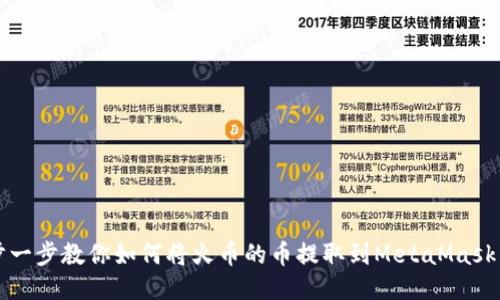一步一步教你如何将火币的币提取到MetaMask钱包