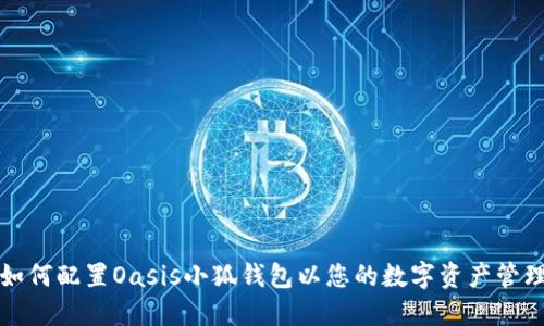 如何配置Oasis小狐钱包以您的数字资产管理