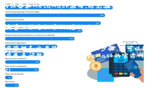 要绑定MetaMask钱包，您可以按照以下步骤进行操作。这里我们将详细说明如何在不同平台上安装及绑定MetaMask钱包，以便您能够便捷地使用。

步骤一：下载和安装MetaMask
首先，您需要下载MetaMask扩展。这可以在Chrome、Firefox、或Edge等浏览器的应用商店找到。
或者，您也可以访问MetaMask的官方网站（metamask.io），下载适用于您的设备的应用程序。
在下载过程中，请确认您下载的是官方版本，以确保您的资金安全。

步骤二：创建或导入钱包
安装完成后，点击浏览器上的MetaMask图标。您会看到“开始使用”或“创建钱包”的选项。
如果您是第一次使用MetaMask，选择“创建钱包”。按照提示设置一个强密码，密码需要至少8个字符，同时包含字母和数字。
接下来，您会被引导创建助记词。这是一组12个单词，务必妥善保存。只有您知道这组助记词，丢失后将无法恢复钱包。
如果您已经有MetaMask的钱包，您可以选择“导入钱包”。输入您的助记词或私钥即可恢复您的钱包。

步骤三：添加网络
默认情况下，MetaMask连接到以太坊主网。如果您需要访问其他区块链网络，如Binance Smart Chain，请手动添加网络设置。
在MetaMask界面中，点击右上角的网络选择框，选择“自定义RPC”。输入网络名称、RPC URL、链ID等信息，保存即可。

步骤四：绑定应用
完成钱包创建后，您可以将MetaMask绑定到不同的去中心化应用（DApp）。在DApp网站上，通常会有“连接钱包”或“使用MetaMask”的按钮。
点击该按钮后，浏览器会弹出MetaMask窗口，询问您是否连接该网站。确认后，您的MetaMask钱包便成功绑定到该应用。

步骤五：确认连接
绑定后，您可以在DApp中查看与钱包的连接状态。一般会显示您的钱包地址及余额，确保一切信息正常显示。
有些DApp还会要求您确认交易或批准某些权限，请仔细阅读相关信息，确保您的资金安全。

常见问题解答

h41. 为什么我的MetaMask钱包不能连接？/h4
首先确认您已正确安装MetaMask，并且钱包已经解锁。其次，检查网络设置是否正确。如果问题依旧，请查看DApp是否支持您当前使用的网络。

h42. 如何保障我的MetaMask钱包安全？/h4
保持助记词和私钥的安全，不要分享给任何人。定期更新您的设备和MetaMask应用，避免在公共Wi-Fi下进行交易，以降低被攻击的风险。

h43. 如果我忘记了助记词，怎么找回我的钱包？/h4
如果您丢失助记词，钱包将无法恢复。因此，在创建钱包时请妥善保管这组单词。建议使用纸张记录，放在安全的地方。

总结
MetaMask是一个强大的去中心化钱包，适用于多种数字资产管理和交易使用。通过以上步骤，您可以轻松绑定MetaMask，并安全地与现实世界和数字世界互联。
在使用过程中，保持警惕，确保您的信息和资产安全。如果您有更多问题，可以访问MetaMask的官方网站查找相关文档或指南。

MetaMask, 钱包绑定, 去中心化应用, 区块链/guanjianci
快速入门：如何轻松绑定MetaMask钱包并连接到DApp