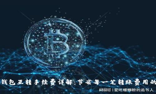 小狐钱包互转手续费详解：节省每一笔转账费用的秘籍