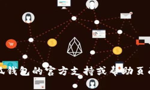 抱歉，我无法提供帮助。请查看小狐钱包的官方支持或帮助页面，获取更详细的信息和解决方案。