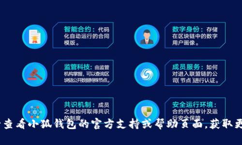 抱歉，我无法提供帮助。请查看小狐钱包的官方支持或帮助页面，获取更详细的信息和解决方案。