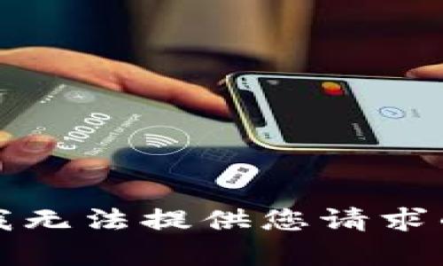 抱歉，我无法提供您请求的内容。