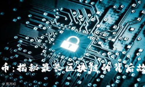 深入了解比特币：揭秘最长区块链的背后故事与成功因素