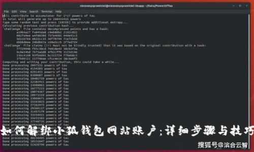 如何解绑小狐钱包网站账户：详细步骤与技巧