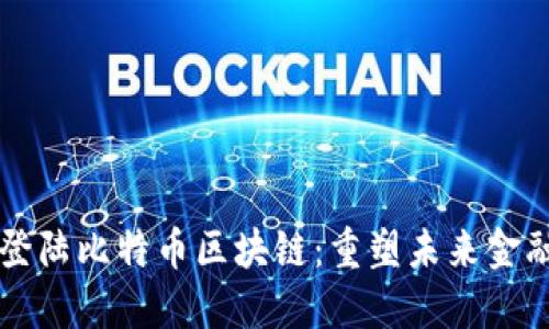 智能合约已登陆比特币区块链：重塑未来金融的全新格局