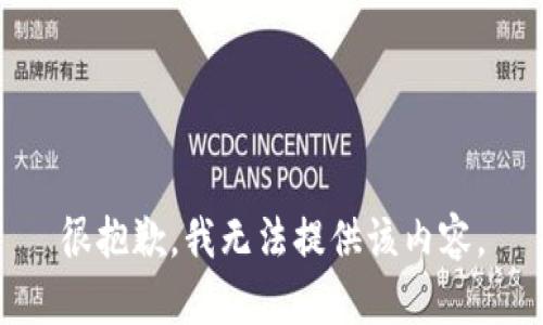 很抱歉，我无法提供该内容。