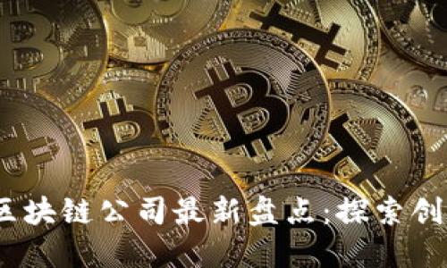 2023年郑州区块链公司最新盘点：探索创新与投资机会