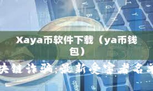 揭露杭州区块链诈骗：最新受害者名单与防范指南