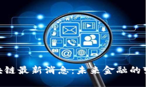 : 亚太区块链最新消息：未来金融的变革与机遇