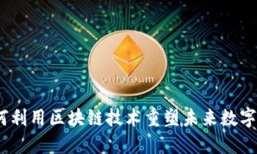 派币：如何利用区块链技术重塑未来数字货币生态