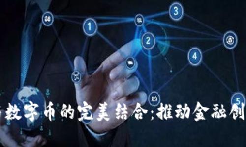 区块链技术与数字币的完美结合：推动金融创新与经济转型