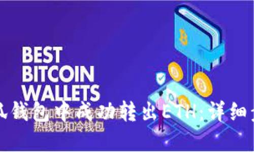 如何在小狐钱包中成功转出ETH：详细步骤与技巧
