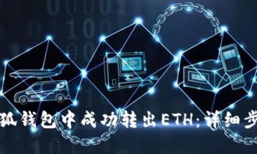 如何在小狐钱包中成功转出ETH：详细步骤与技巧