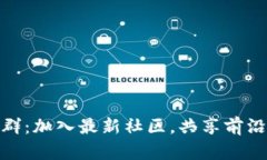 探索区块链微信群：加入