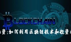 Metamask钱包融资：如何利用