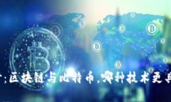 深入探讨：区块链与比特