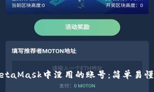 如何删除MetaMask中没用的账号：简单易懂的步骤详解