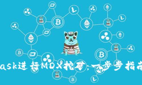 如何通过MetaMask进行MDX挖矿：一步步指南和潜在收益分析