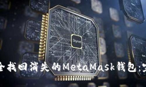 如何安全找回消失的MetaMask钱包：完整指南