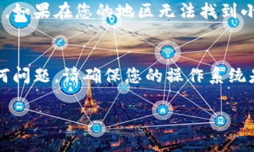 要在iPad上下载小狐钱包，您可以按照以下步骤操作：

第一步：打开App Store
首先，找到您的iPad上的“App Store”图标并点击打开。这是苹果设备上下载应用的官方平台。

第二步：搜索小狐钱包
在App Store的底部，您会看到一个搜索栏。点击这个搜索栏，输入“小狐钱包”。确保拼写正确，以便得到准确的搜索结果。

第三步：选择并下载
在搜索结果中，找到“小狐钱包”应用程序。点击它进入详细页面，然后选择“获取”或“下载”按钮。根据您的设置，可能会要求您输入Apple ID密码或使用指纹/面部识别进行确认。

第四步：安装并打开应用
下载完成后，应用会自动安装在您的iPad上。您可以在主屏幕上找到它的图标，点击打开。首次使用时，可能需要进行一些设置，包括账户登录或注册。

注意事项
请确保您的iPad已经连接到互联网，并且有足够的存储空间以下载新的应用。如果在您的地区无法找到小狐钱包，您可以检查一下您的App Store设置，看看是否选择了正确的地区。

总结
通过以上步骤，您应该可以成功在iPad上下载并安装小狐钱包。如果遇到任何问题，请确保您的操作系统是最新版本，或者尝试重启设备后再试一次。

如果您有进一步的问题或需要更多的帮助，请随时问我！