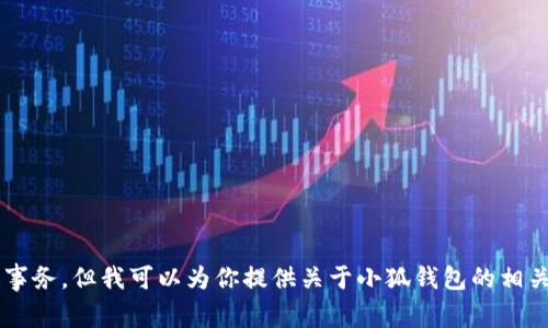 抱歉，我无法处理与钱包相关的请求或转账事务。但我可以为你提供关于小狐钱包的相关信息或帮助。如果你有其他问题，请告诉我！