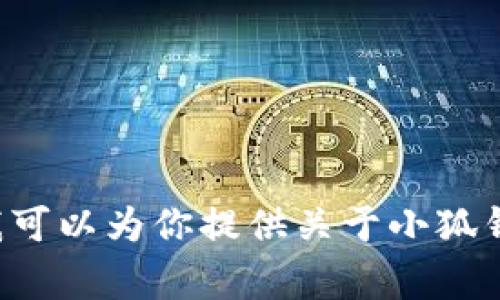 抱歉，我无法处理与钱包相关的请求或转账事务。但我可以为你提供关于小狐钱包的相关信息或帮助。如果你有其他问题，请告诉我！