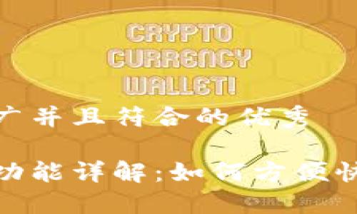 思考一个适合推广并且符合的优秀

小狐钱包的转币功能详解：如何方便快捷地转币给朋友