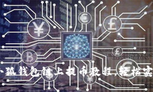 掌握CORE小狐钱包链上提币教程，轻松实现资产增值