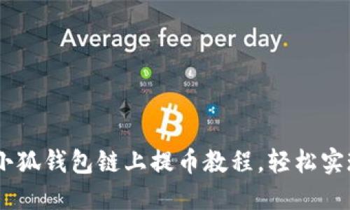 掌握CORE小狐钱包链上提币教程，轻松实现资产增值