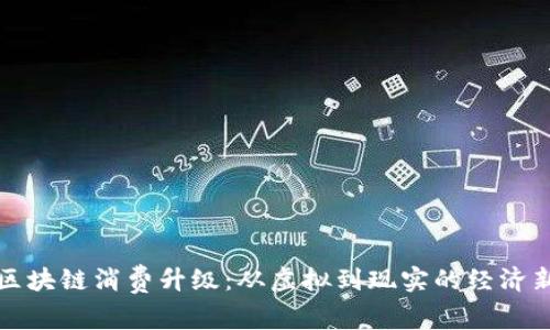 海南区块链消费升级：从虚拟到现实的经济新模式
