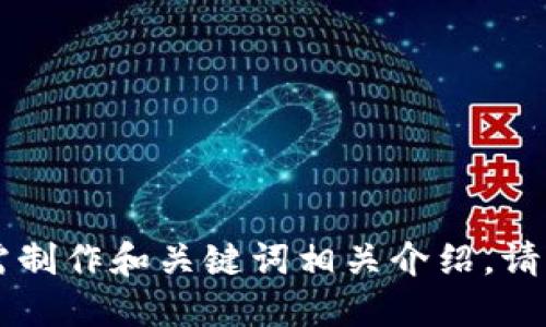 急需制作和关键词相关介绍，请稍等