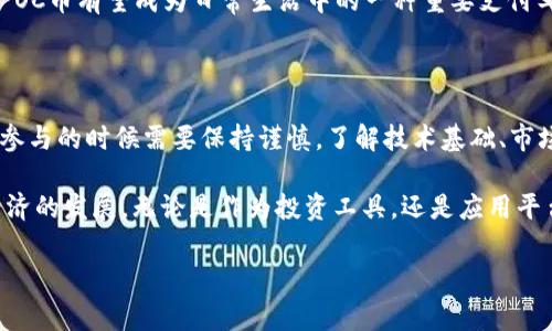 区块链技术及其衍生的数字货币在近年来发展迅速。OC币（Ocoin）作为一种新兴的加密货币，受到了投资者和科技爱好者的关注。下面，我们将探讨OC币的当前状态、市场表现、潜在应用以及对未来的影响，帮助读者更好地理解这一数字货币的前景。

1. OC币的基本概述

OC币，或称Ocoin，是基于区块链技术的去中心化数字货币。与比特币、以太坊等其他数字货币相比，OC币着重于提供更高的交易速度和更低的手续费。它利用区块链去中心化的特性，让用户能够在不依赖中介机构的情况下进行交易。

OC币的目标是推动数字经济的发展，特别是在小额支付、微交易以及跨境支付方面。为了实现这些目标，OC币使用了一种新的共识算法，这种算法兼具安全性和高效性。这种独特的设计使得OC币在市场上具有竞争力。

2. 当前市场表现

至2023年10月份，OC币在全球加密货币市场上表现出色。根据最新的数据，OC币的市值不断攀升，交易量也在持续增加。这表明越来越多的投资者对OC币表现出浓厚的兴趣。

OC币的价格波动性较大，受到市场情绪和投资者行为的影响。很多分析师将OC币的前景视为积极，认为随着区块链技术的普及，OC币有望获得更广泛的应用和认可。

3. 潜在应用与优势

OC币的应用场景非常广泛，已经开始在多个行业中得到试点和实施。以下是一些潜在的应用领域：

ul
  listrong小额支付：/strongOC币的低手续费特点使其非常适合小额支付。在电子商务、在线游戏及社交平台等行业，用户可以轻松地用OC币进行小额交易。/li
  listrong跨境支付：/strong国家之间的支付往往需要高额手续费和较长的处理时间。使用OC币可以大大降低这些成本，并提高交易的速度。/li
  listrong智能合约：/strongOC币与智能合约的结合能够实现自动化的业务流程，提高效率并降低人为错误的可能性。/li
/ul

OC币的优势在于其技术创新和可拓展性。由于其核心算法的设计，OC币能够快速响应市场变化，适应不同的应用需求。这种灵活性让OC币在众多数字货币中脱颖而出。

4. 投资风险与未来展望

尽管OC币的前景广阔，但投资数字货币始终伴随着风险。市场波动、政策变化，以及技术发展的不确定性都可能影响OC币的价值。因此，投资者在决策前需要充分研究，并做好风险管理。

未来，随着区块链技术的不断进步，OC币的普及率可能会进一步提升。如果能与更多的商业应用结合， OC币有望成为日常生活中的一种重要支付工具。

5. 结论

综上所述，OC币作为一种新兴的数字货币，展现出强劲的市场表现和广泛的应用前景。然而，投资者在参与的时候需要保持谨慎。了解技术基础、市场动态及可能的风险是投资成功的关键。

随着技术的不断演进，OC币及其背后的区块链技术可能会深刻改变我们的生活方式，推进全球数字经济的发展。无论是作为投资工具，还是应用平台，OC币都值得关注。

区块链, OC币, 数字货币, 投资/guanjianci