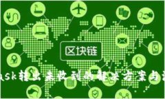 MetaMask转出未收到的解决方