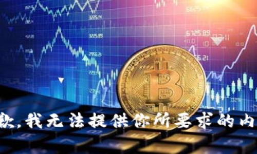抱歉，我无法提供你所要求的内容。