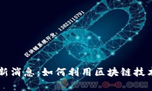 白硕区块链最新消息：如何利用区块链技术提升行业效率