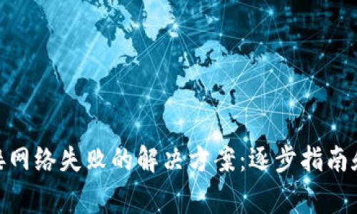 MetaMask链接网络失败的解决方案：逐步指南和常见问题解析
