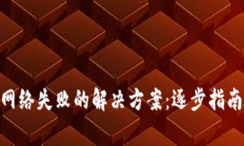 MetaMask链接网络失败的解决方案：逐步指南和常见问题解析