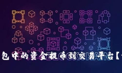 如何将MetaMask钱包中的资金提币到交易平台？详解步骤与注意事项