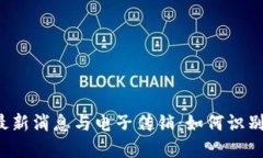 区块链最新消息与电子传