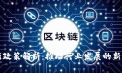 区块链最新政策解析：推