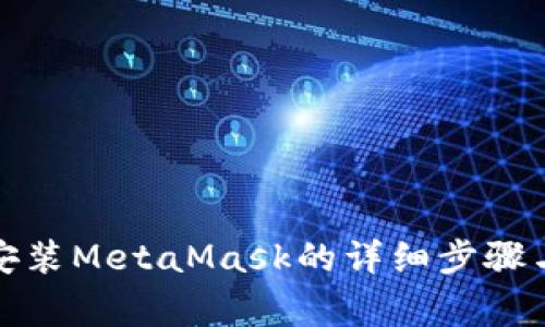 安卓手机安装MetaMask的详细步骤与注意事项