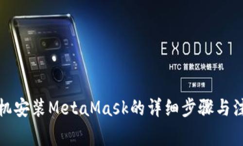 安卓手机安装MetaMask的详细步骤与注意事项