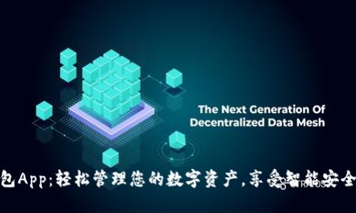小狐数字钱包App：轻松管理您的数字资产，享受智能安全的金融服务